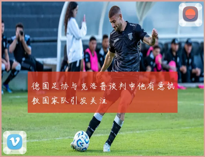 德国足协与克洛普谈判中他有意执教国家队引发关注