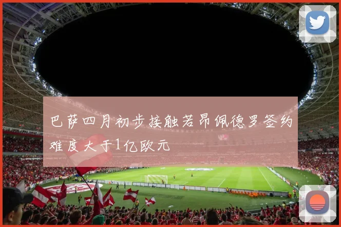 巴萨四月初步接触若昂佩德罗签约难度大于1亿欧元