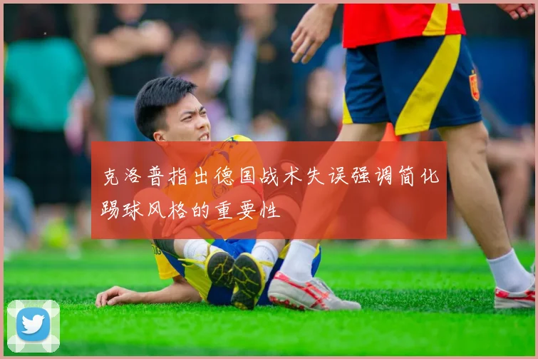克洛普指出德国战术失误强调简化踢球风格的重要性