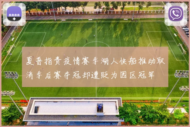 夏普指责疫情赛季湖人快船推动取消季后赛夺冠却遭贬为园区冠军