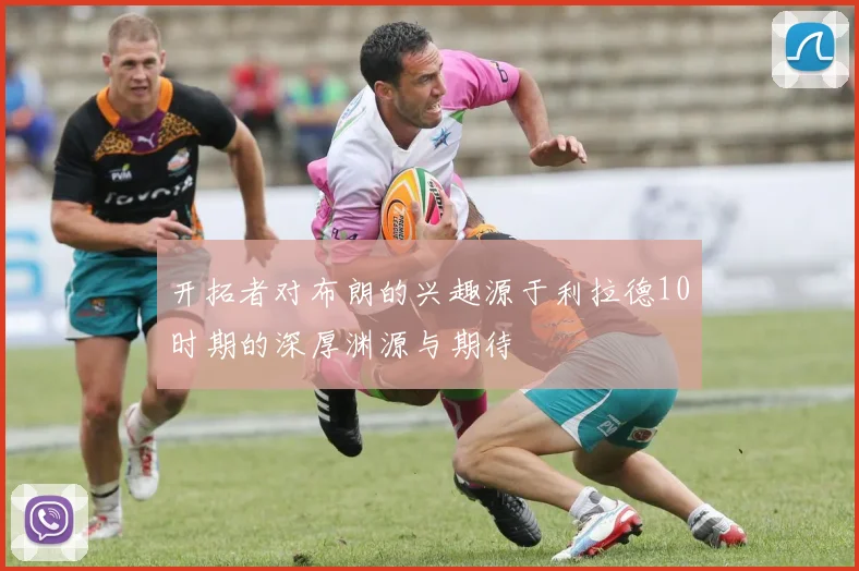 开拓者对布朗的兴趣源于利拉德10时期的深厚渊源与期待