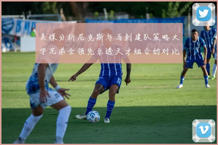 美媒分析尼克斯与马刺建队策略大学兄弟会领先乐透天才组合的对比