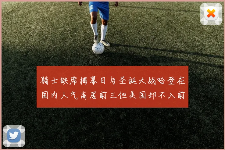 骑士缺席揭幕日与圣诞大战哈登在国内人气高居前三但美国却不入前十