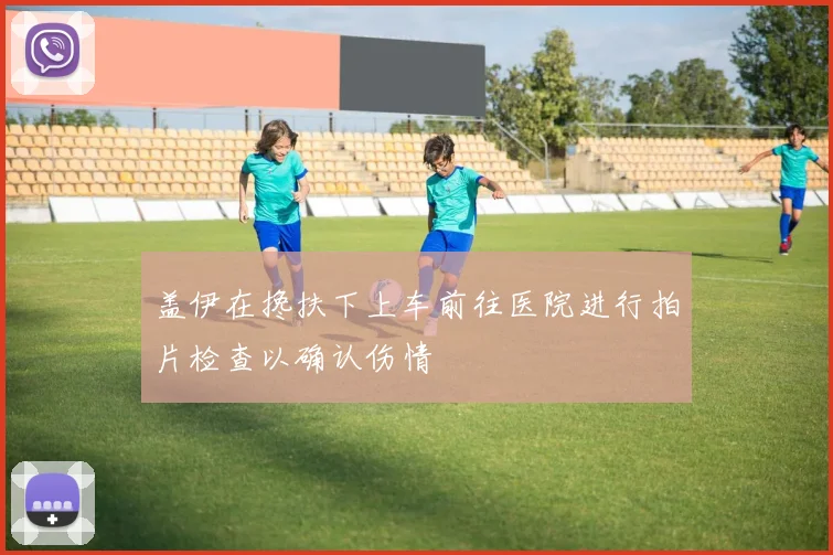 盖伊在搀扶下上车前往医院进行拍片检查以确认伤情